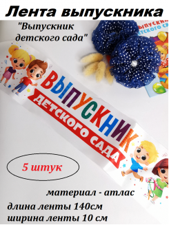 Лента с цветным нанесением "Выпускник детского сада", 140х10 см, 5 штук